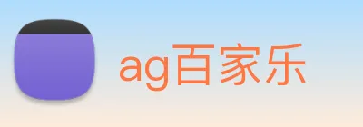 ag百家乐 Logo
